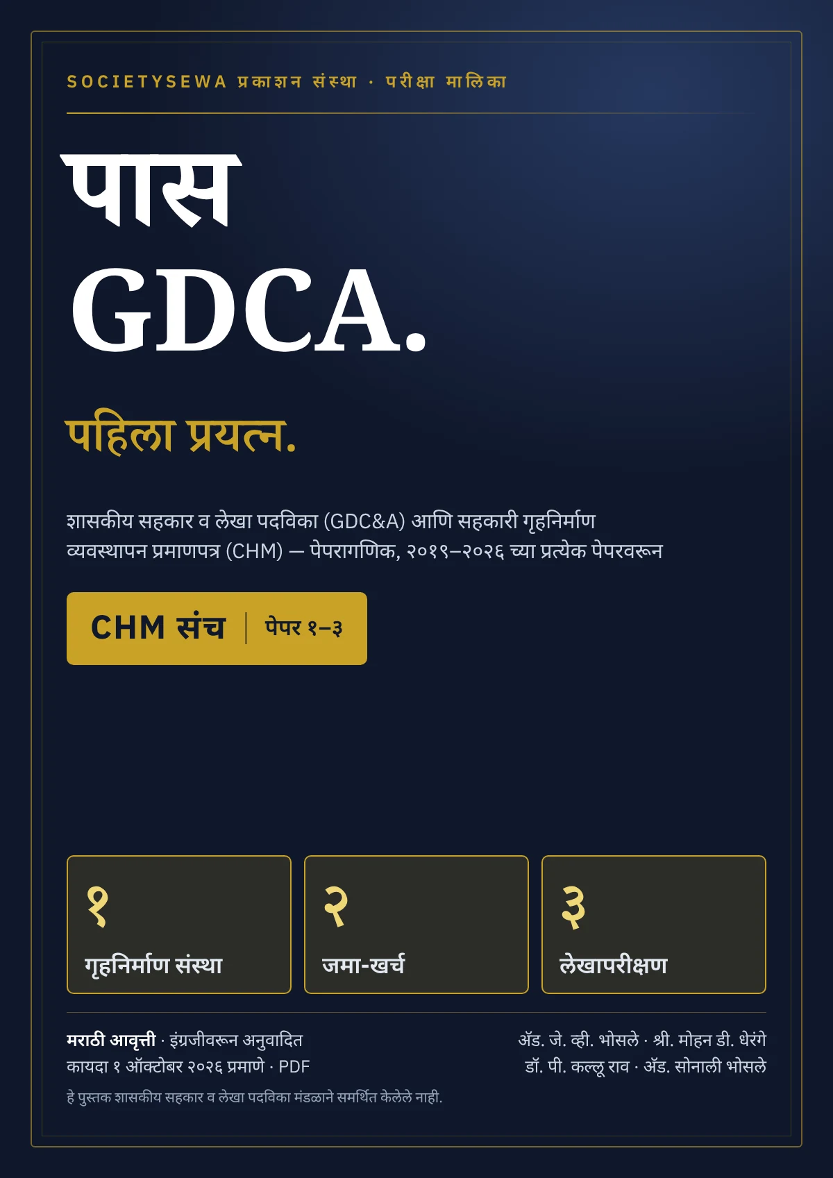 पास GDCA — CHM संच (पेपर १–३), मराठी ई-पुस्तक — The cover
