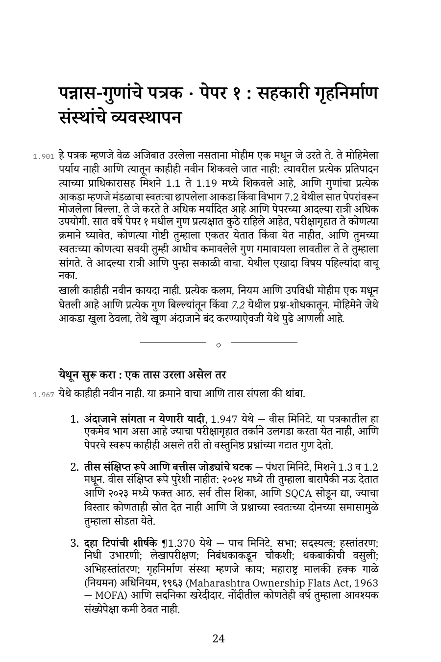 पास GDCA — CHM संच (पेपर १–३), मराठी ई-पुस्तक — पन्नास-गुणांचे पत्रक: एक तास उरला असेल तर काय वाचावे