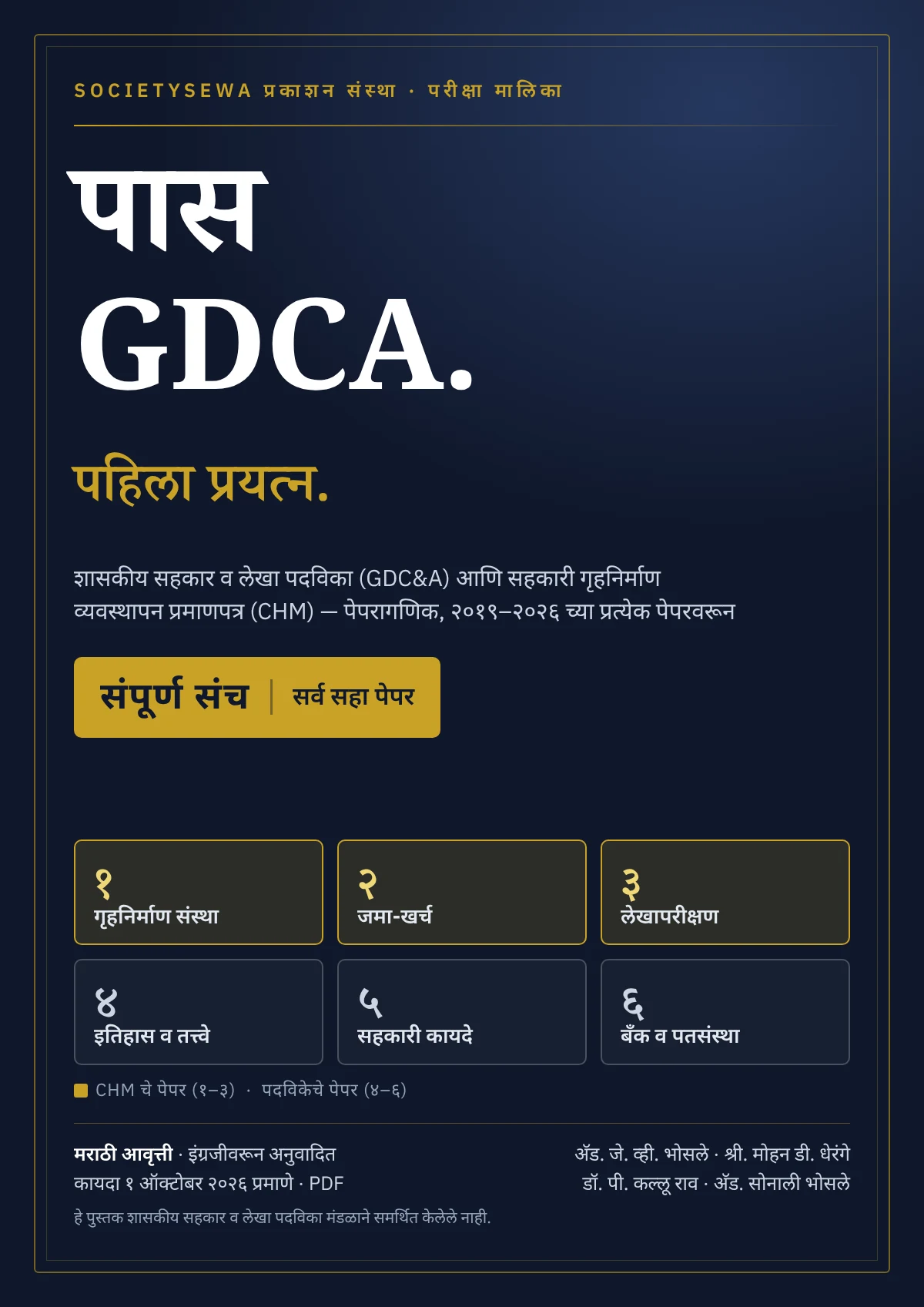 पास GDCA — संपूर्ण संच (सर्व ६ पेपर), मराठी ई-पुस्तक — The cover