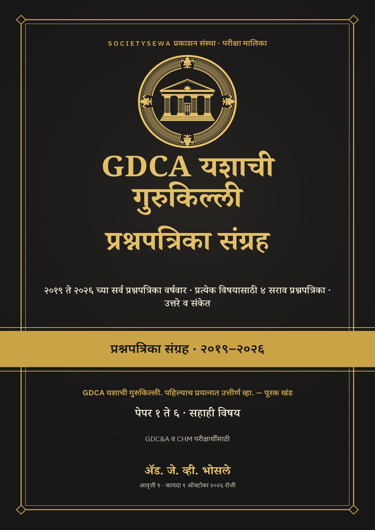 GDCA यशाची गुरुकिल्ली — प्रश्नपत्रिका संग्रह, मराठी ई-पुस्तक — The cover