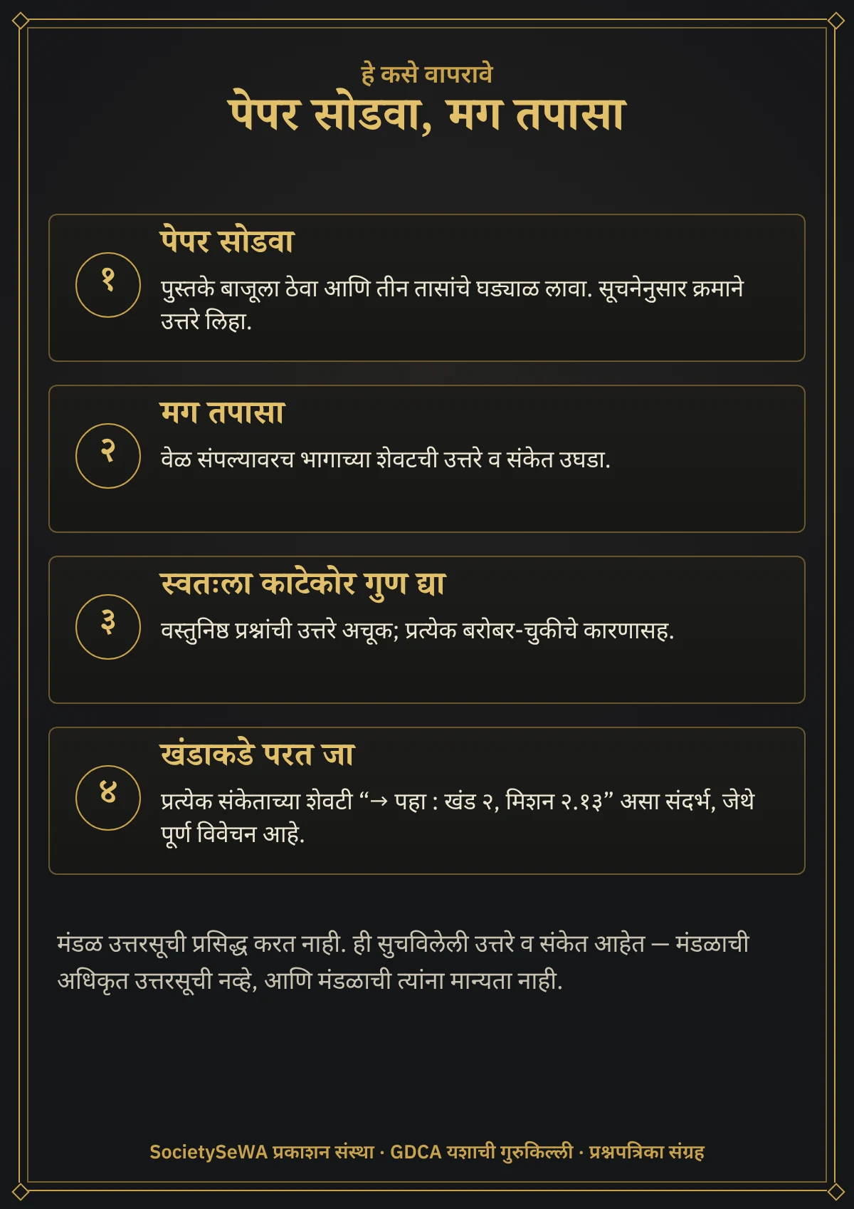 GDCA यशाची गुरुकिल्ली — प्रश्नपत्रिका संग्रह, मराठी ई-पुस्तक — कसे वापरावे: घड्याळ लावून पेपर सोडवा, मग सुचविलेली उत्तरे व संकेत तपासा; मंडळ उत्तरसूची प्रसिद्ध करत नाही