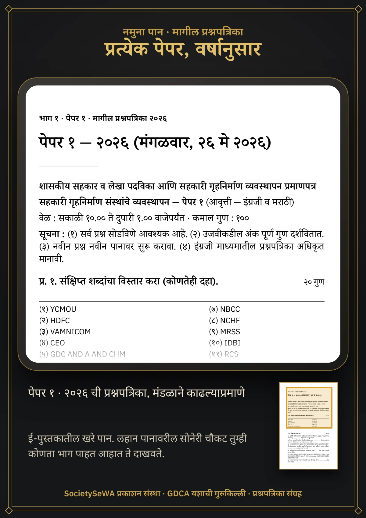 GDCA यशाची गुरुकिल्ली — प्रश्नपत्रिका संग्रह, मराठी ई-पुस्तक — खरे पान: पेपर १, २०२६ ची प्रश्नपत्रिका, मंडळाने काढल्याप्रमाणे