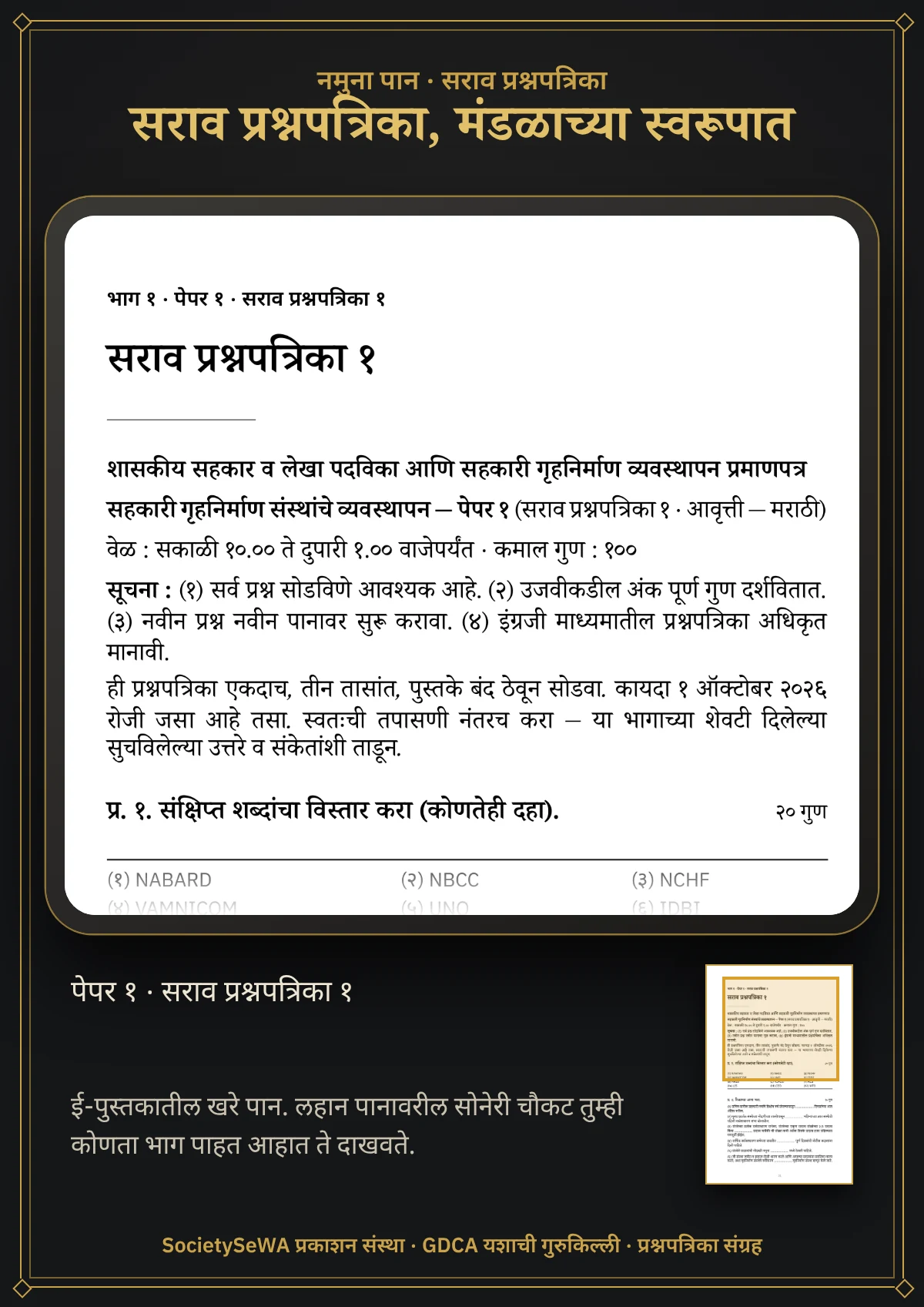 GDCA यशाची गुरुकिल्ली — प्रश्नपत्रिका संग्रह, मराठी ई-पुस्तक — खरे पान: पेपर १, सराव प्रश्नपत्रिका १, मंडळाच्या सध्याच्या स्वरूपात