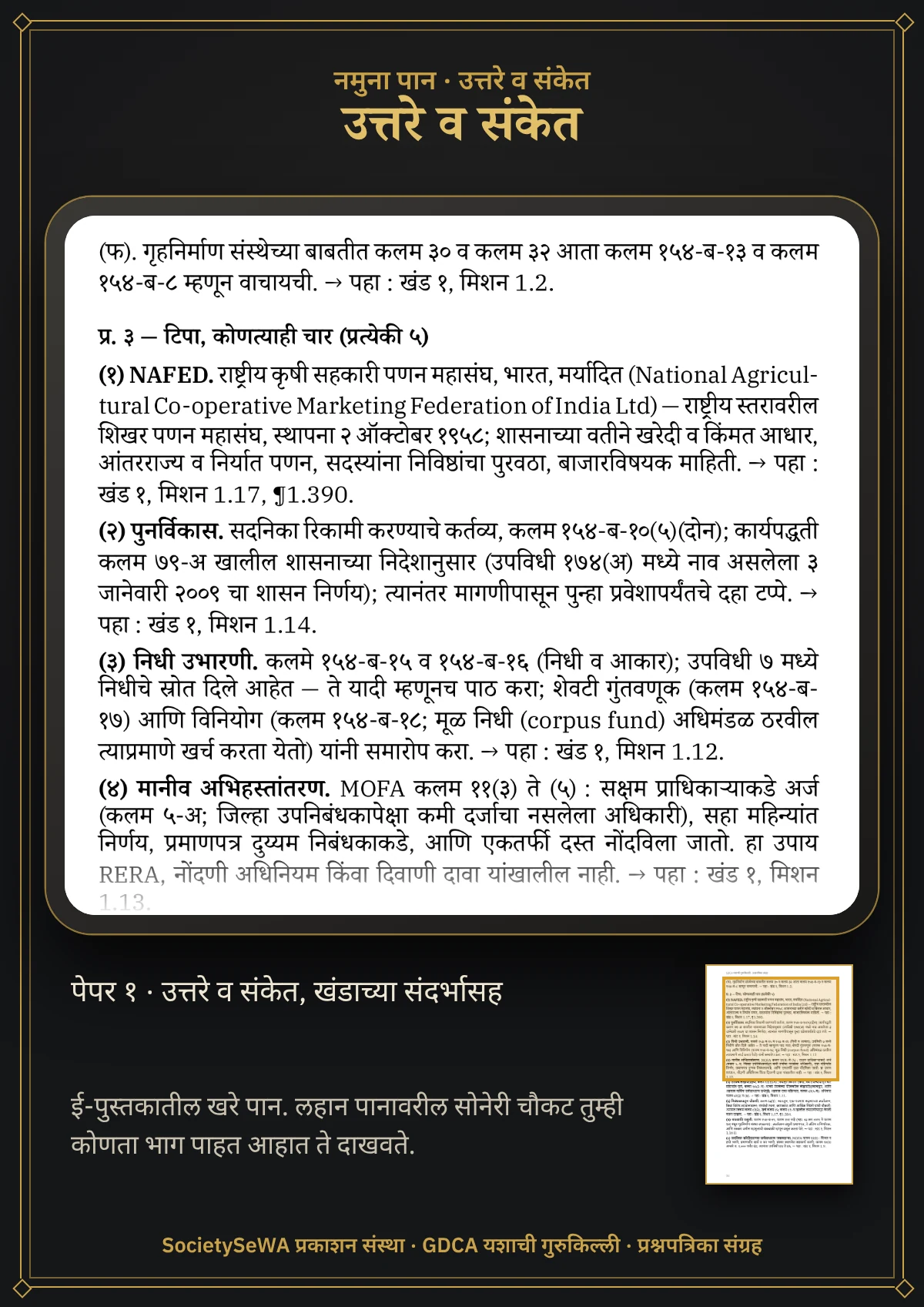 GDCA यशाची गुरुकिल्ली — प्रश्नपत्रिका संग्रह, मराठी ई-पुस्तक — खरे पान: उत्तरे व संकेत; प्रत्येकाच्या शेवटी खंडाचा संदर्भ