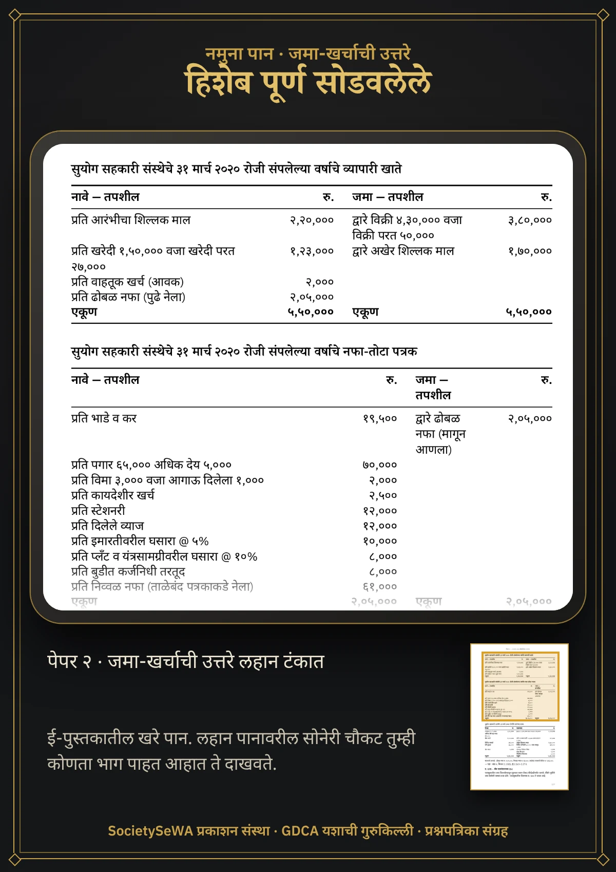 GDCA यशाची गुरुकिल्ली — प्रश्नपत्रिका संग्रह, मराठी ई-पुस्तक — खरे पान: जमा-खर्चाची उत्तरे पूर्ण सोडवलेली, लहान टंकात