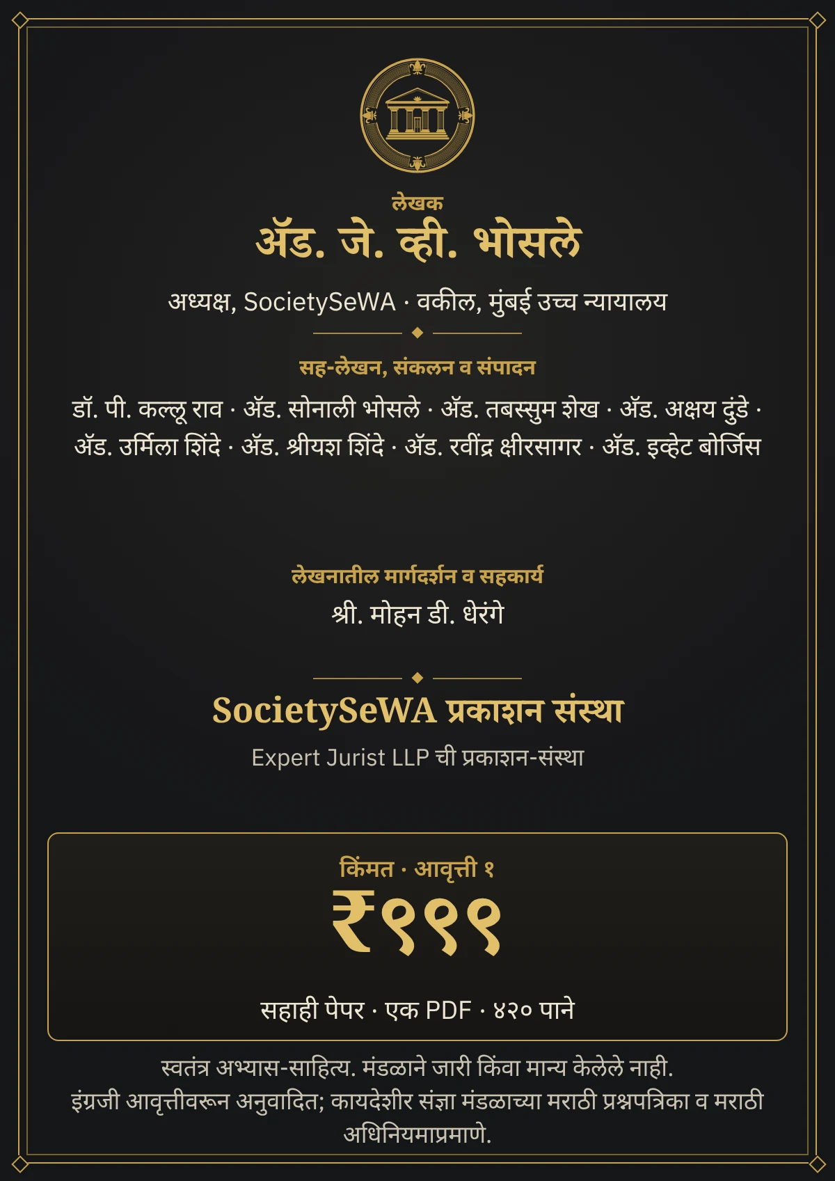 GDCA यशाची गुरुकिल्ली — प्रश्नपत्रिका संग्रह, मराठी ई-पुस्तक — लेखक, संकलन-चमू व SocietySeWA प्रकाशन संस्था; आवृत्ती १, किंमत ₹९९९, ४२१ पानांची एक PDF