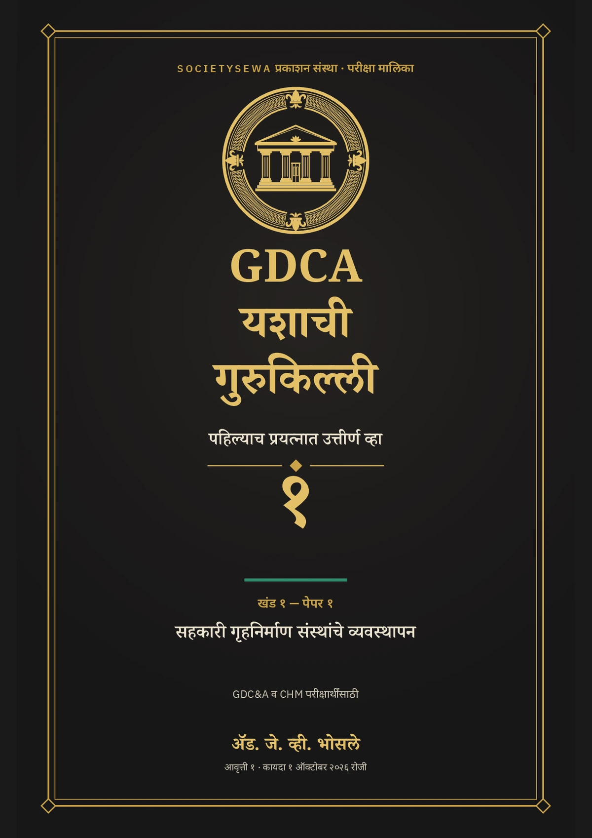 GDCA यशाची गुरुकिल्ली — खंड १ · पेपर १: सहकारी गृहनिर्माण संस्थांचे व्यवस्थापन — The cover