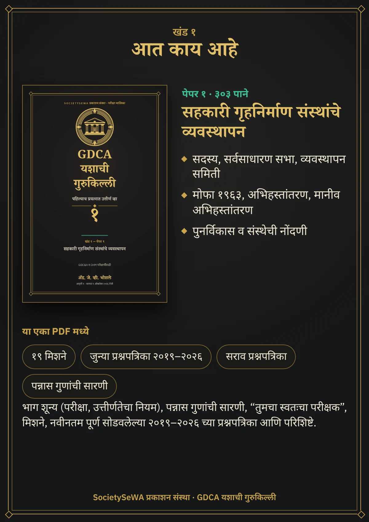 GDCA यशाची गुरुकिल्ली — खंड १ · पेपर १: सहकारी गृहनिर्माण संस्थांचे व्यवस्थापन — खंड १ · पेपर १, सहकारी गृहनिर्माण संस्थांचे व्यवस्थापन: ३०३ पाने, २०१९–२०२६ च्या प्रश्नपत्रिका, कायदा १ ऑक्टोबर २०२६ रोजी