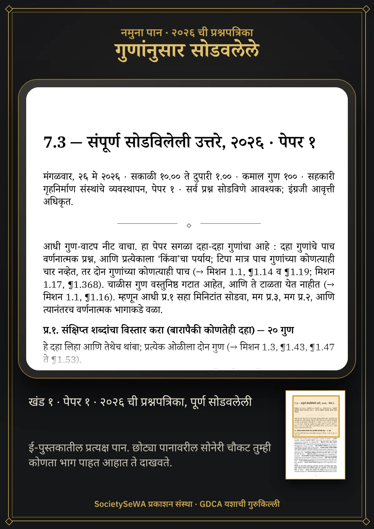 GDCA यशाची गुरुकिल्ली — खंड १ · पेपर १: सहकारी गृहनिर्माण संस्थांचे व्यवस्थापन — प्रत्यक्ष पान: २०२६ ची प्रश्नपत्रिका, पूर्ण सोडवलेली