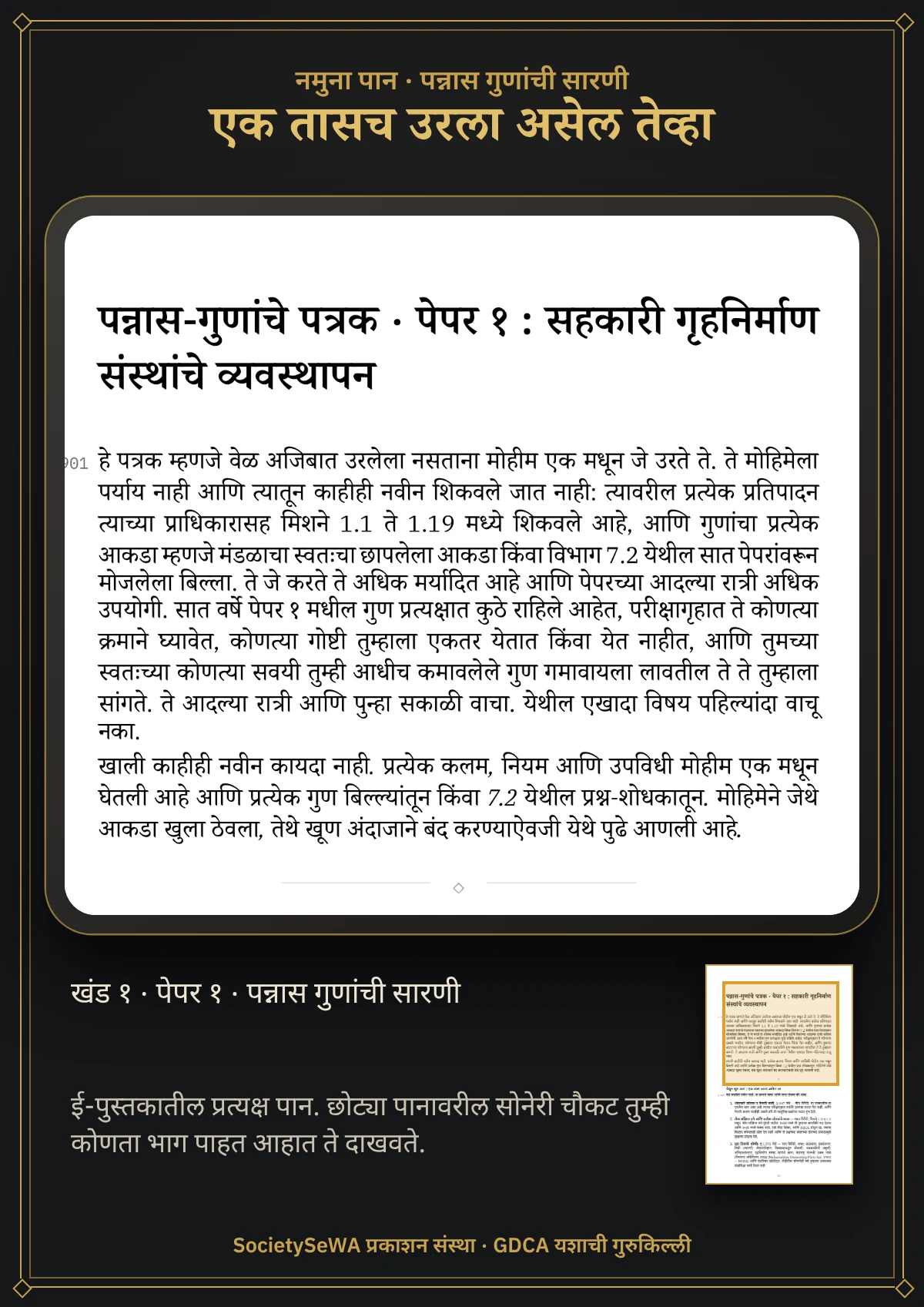 GDCA यशाची गुरुकिल्ली — खंड १ · पेपर १: सहकारी गृहनिर्माण संस्थांचे व्यवस्थापन — प्रत्यक्ष पान: पन्नास गुणांची सारणी