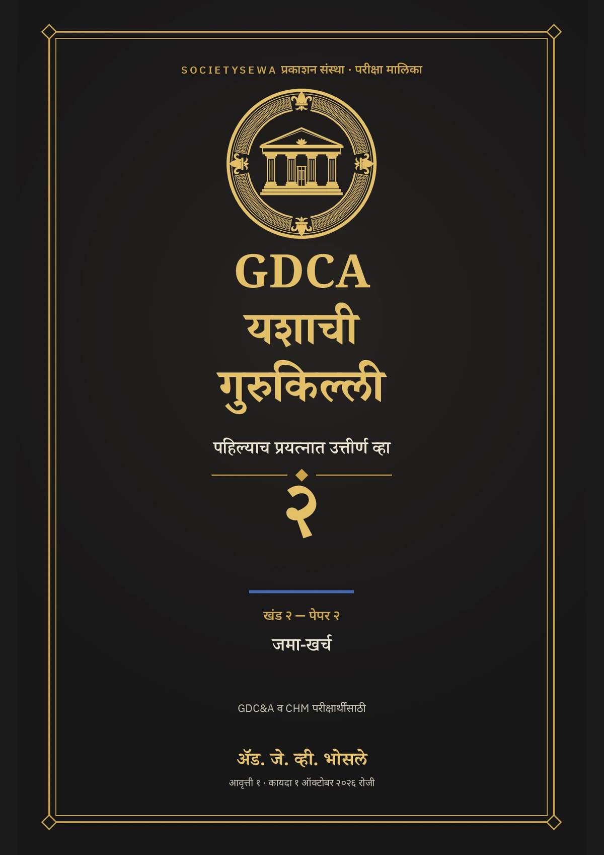 GDCA यशाची गुरुकिल्ली — खंड २ · पेपर २: जमा-खर्च — The cover