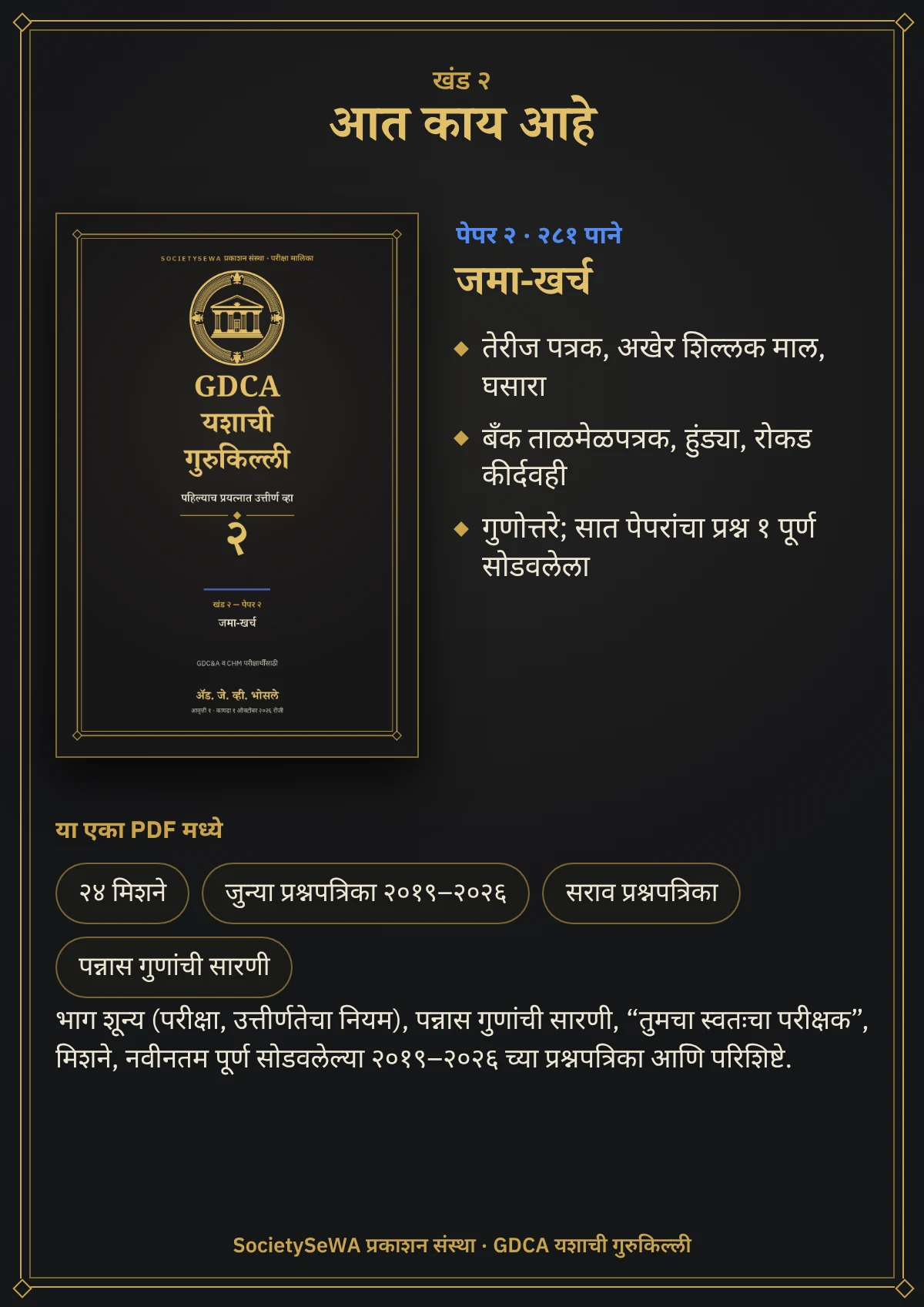 GDCA यशाची गुरुकिल्ली — खंड २ · पेपर २: जमा-खर्च — खंड २ · पेपर २, जमा-खर्च: २८१ पाने, २०१९–२०२६ च्या प्रश्नपत्रिका, कायदा १ ऑक्टोबर २०२६ रोजी