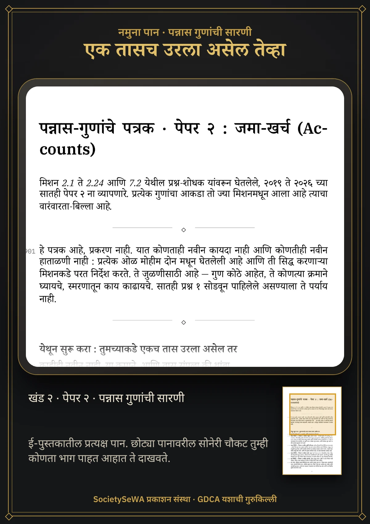 GDCA यशाची गुरुकिल्ली — खंड २ · पेपर २: जमा-खर्च — प्रत्यक्ष पान: पन्नास गुणांची सारणी