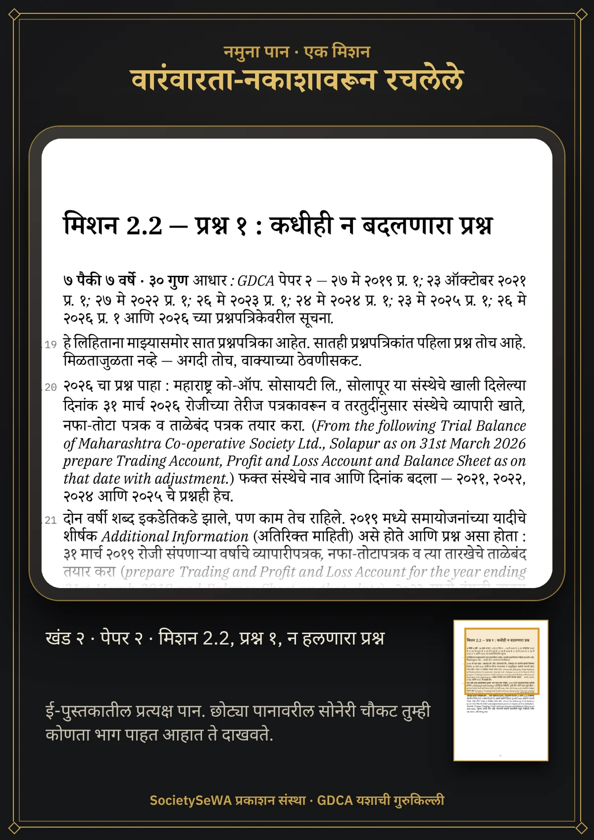 GDCA यशाची गुरुकिल्ली — खंड २ · पेपर २: जमा-खर्च — प्रत्यक्ष पान: मिशन 2.2, प्रश्न १, न हलणारा प्रश्न
