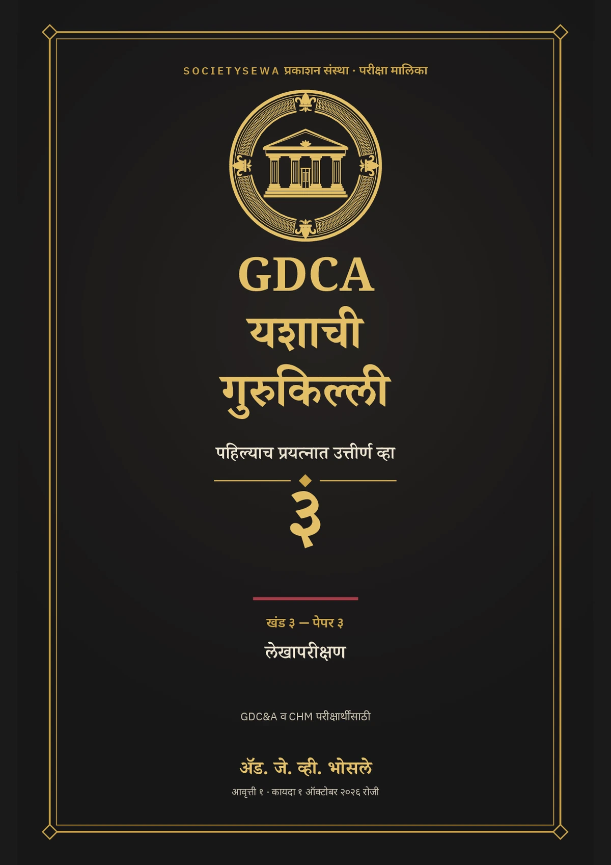 GDCA यशाची गुरुकिल्ली — खंड ३ · पेपर ३: लेखापरीक्षण — The cover