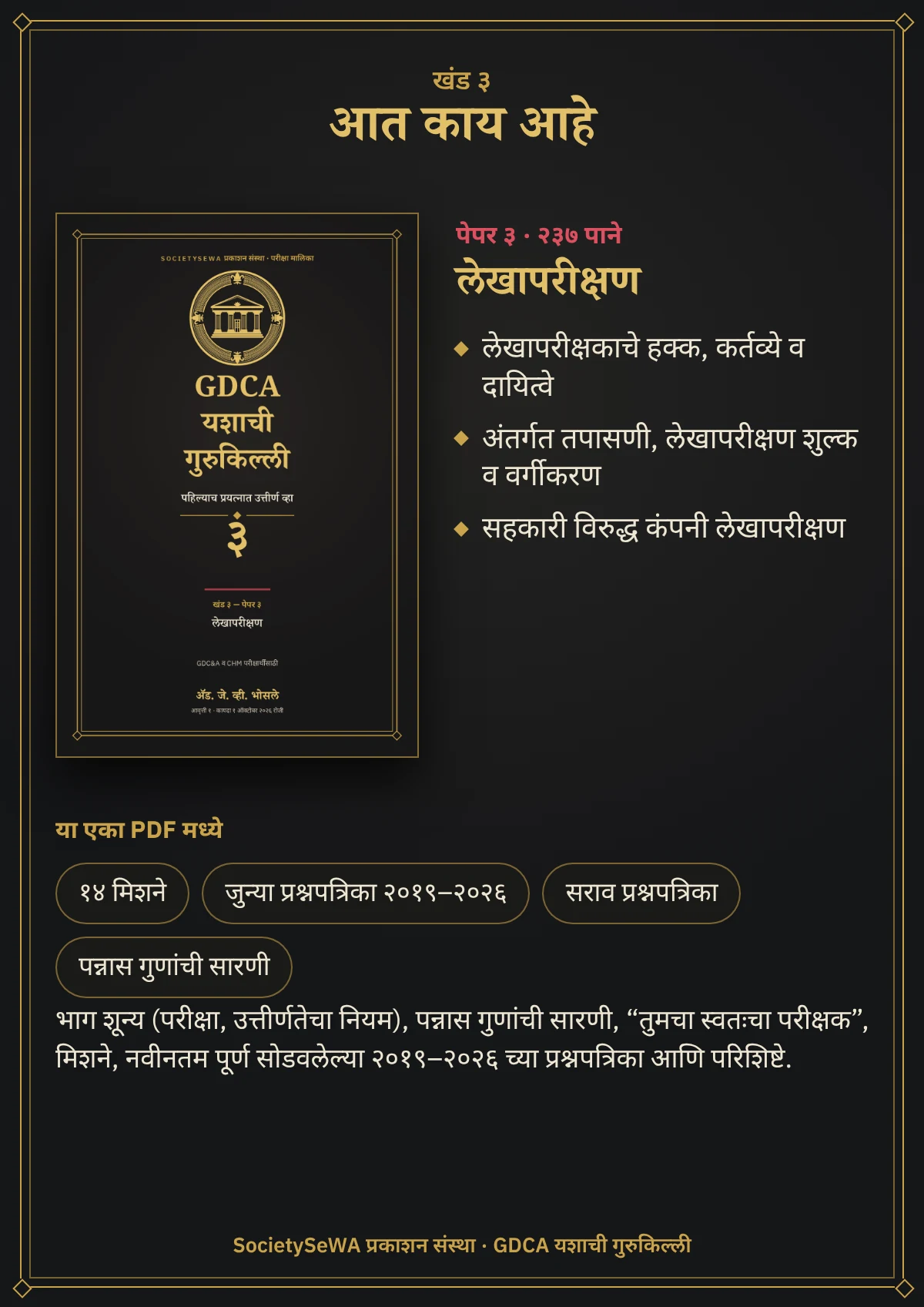 GDCA यशाची गुरुकिल्ली — खंड ३ · पेपर ३: लेखापरीक्षण — खंड ३ · पेपर ३, लेखापरीक्षण: २३७ पाने, २०१९–२०२६ च्या प्रश्नपत्रिका, कायदा १ ऑक्टोबर २०२६ रोजी
