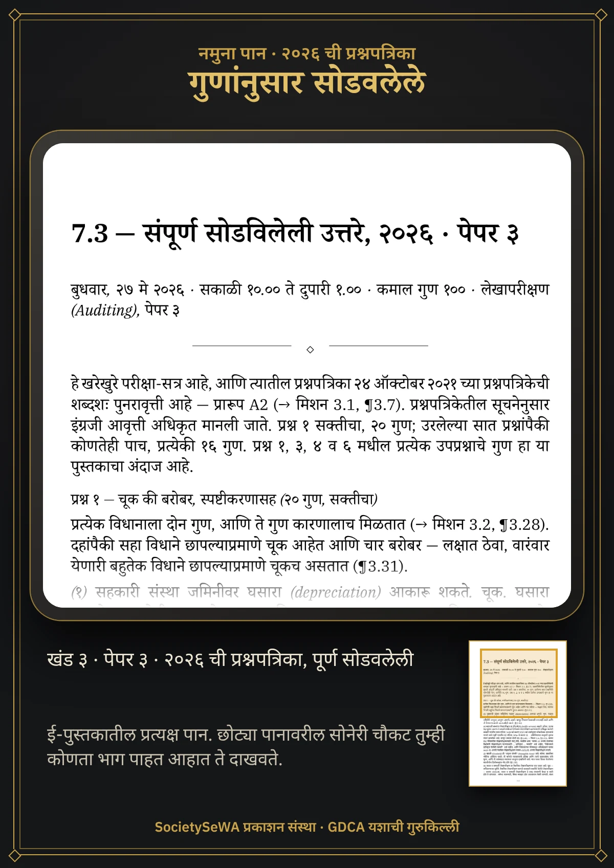 GDCA यशाची गुरुकिल्ली — खंड ३ · पेपर ३: लेखापरीक्षण — प्रत्यक्ष पान: २०२६ ची प्रश्नपत्रिका, पूर्ण सोडवलेली