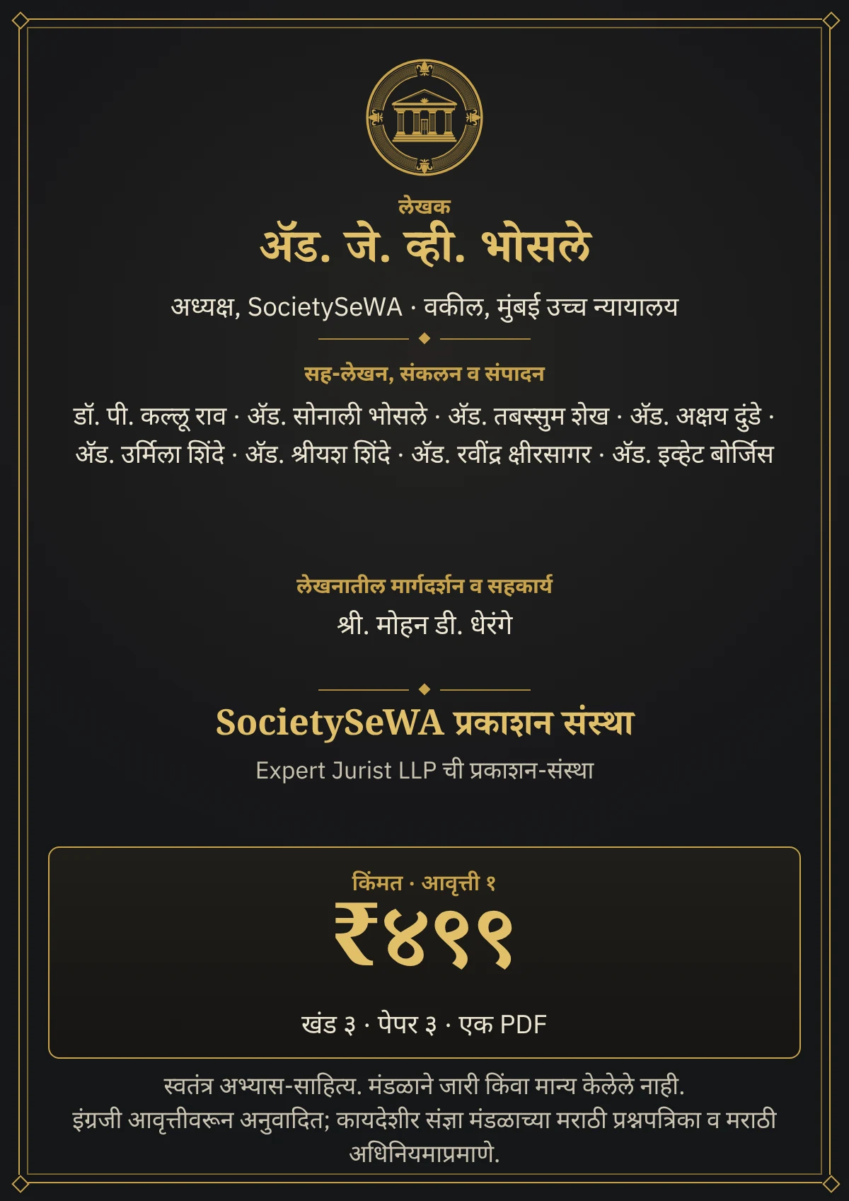 GDCA यशाची गुरुकिल्ली — खंड ३ · पेपर ३: लेखापरीक्षण — लेखक, संकलन-चमू व SocietySeWA प्रकाशन संस्था; एक खंड, किंमत ₹४९९, एक PDF