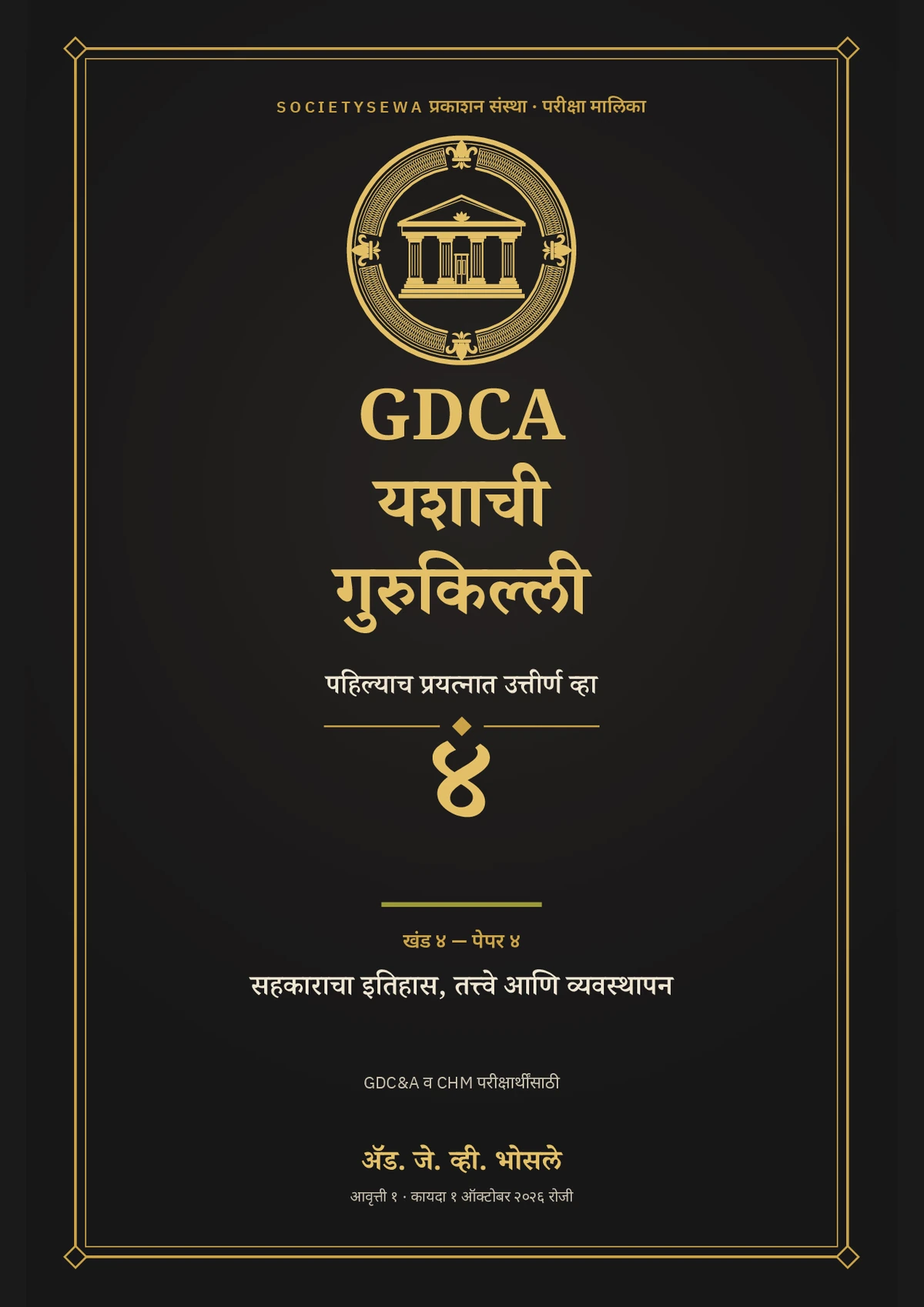 GDCA यशाची गुरुकिल्ली — खंड ४ · पेपर ४: सहकाराचा इतिहास, तत्त्वे आणि व्यवस्थापन — The cover