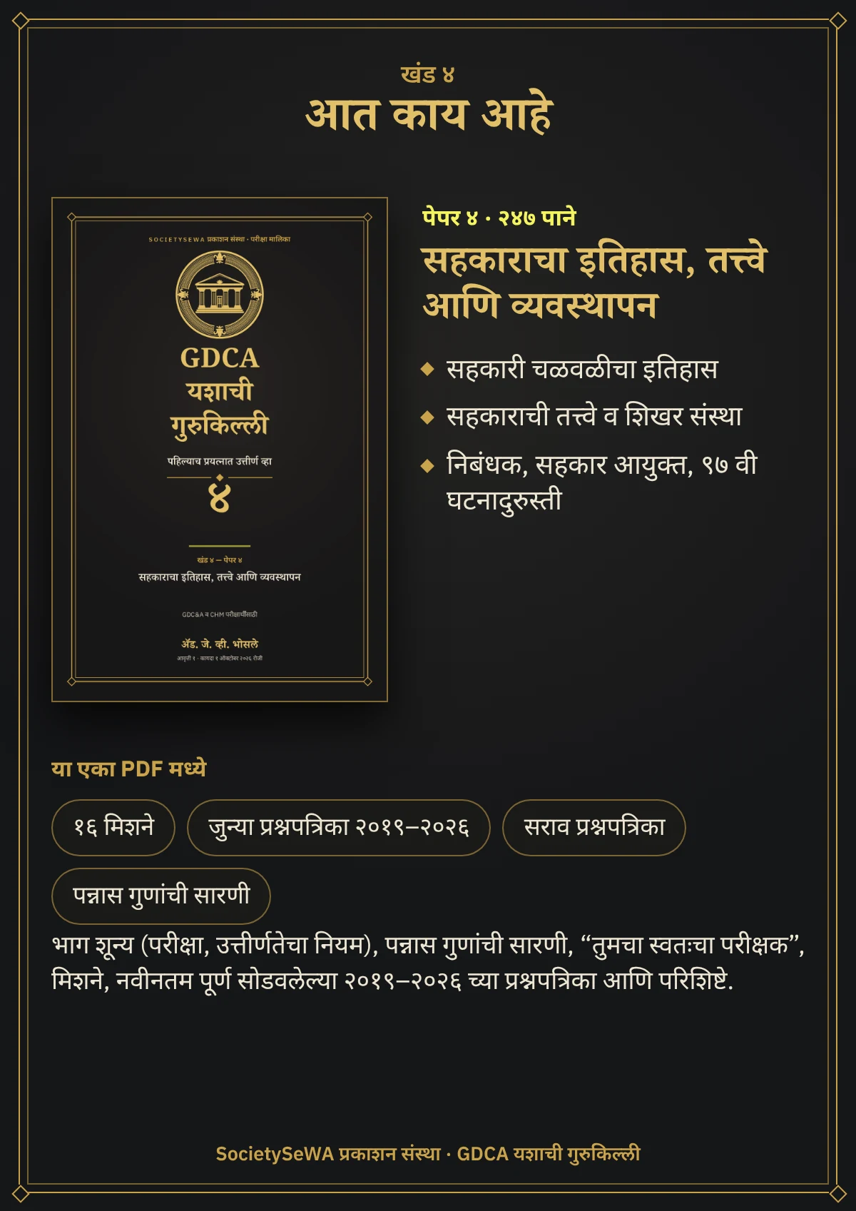 GDCA यशाची गुरुकिल्ली — खंड ४ · पेपर ४: सहकाराचा इतिहास, तत्त्वे आणि व्यवस्थापन — खंड ४ · पेपर ४, सहकाराचा इतिहास, तत्त्वे आणि व्यवस्थापन: २४७ पाने, २०१९–२०२६ च्या प्रश्नपत्रिका, कायदा १ ऑक्टोबर २०२६ रोजी