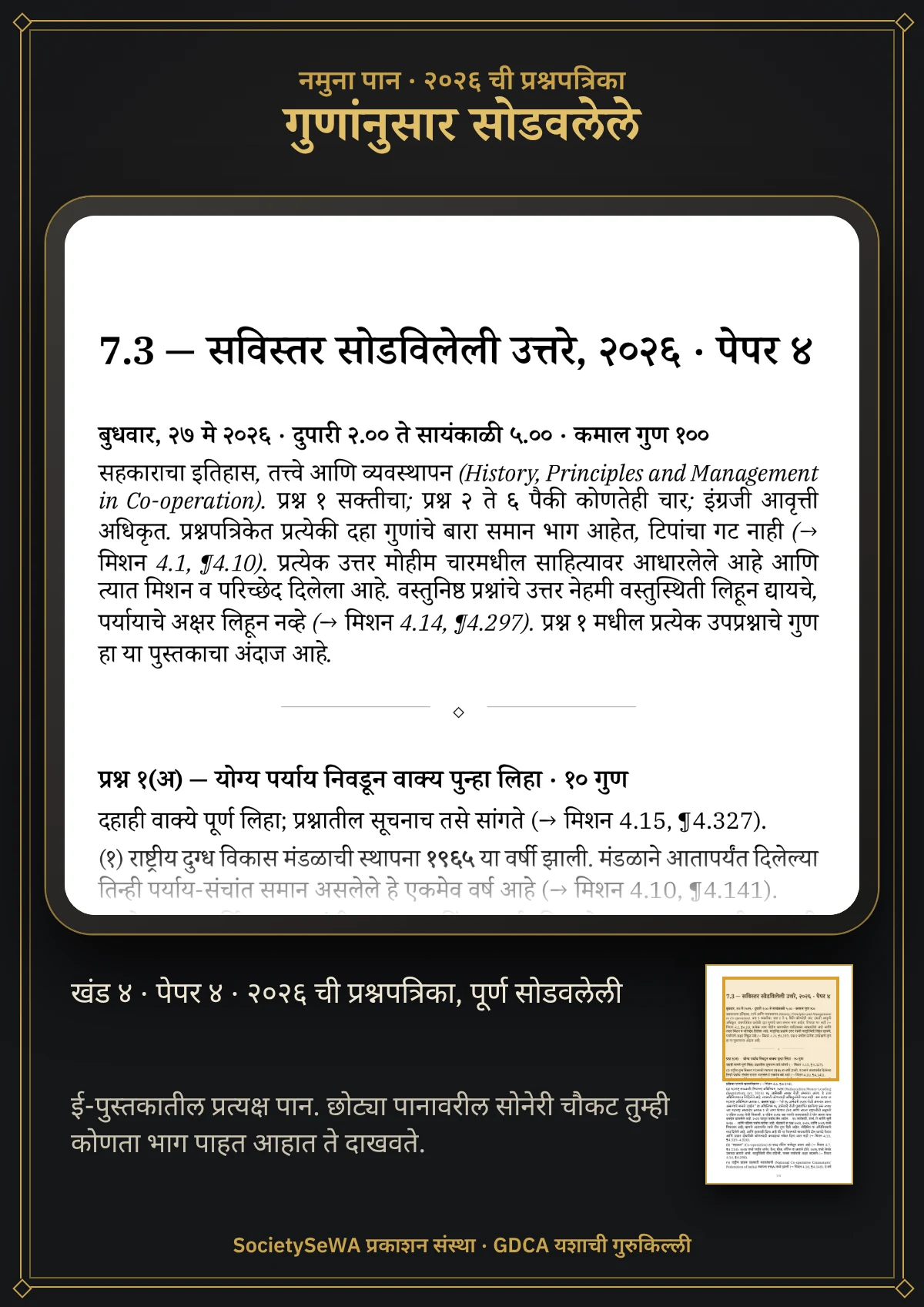 GDCA यशाची गुरुकिल्ली — खंड ४ · पेपर ४: सहकाराचा इतिहास, तत्त्वे आणि व्यवस्थापन — प्रत्यक्ष पान: २०२६ ची प्रश्नपत्रिका, पूर्ण सोडवलेली