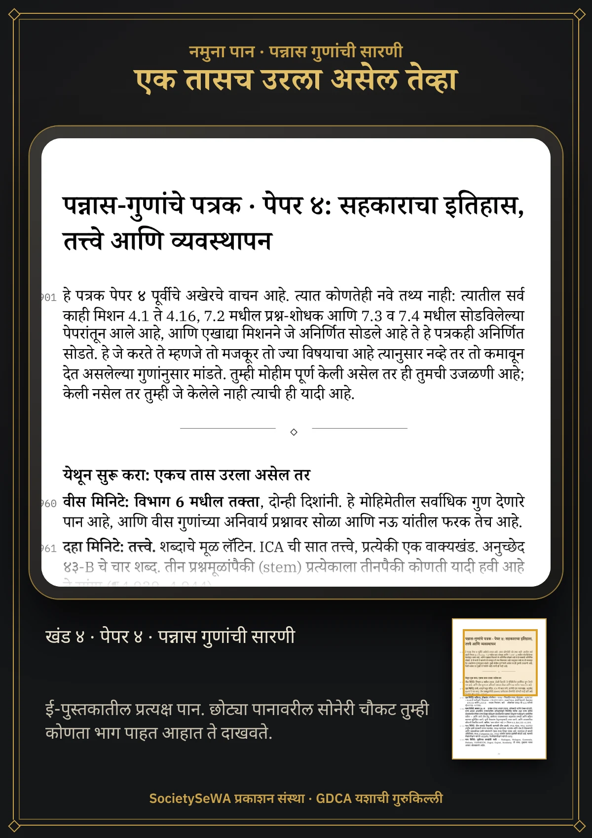 GDCA यशाची गुरुकिल्ली — खंड ४ · पेपर ४: सहकाराचा इतिहास, तत्त्वे आणि व्यवस्थापन — प्रत्यक्ष पान: पन्नास गुणांची सारणी