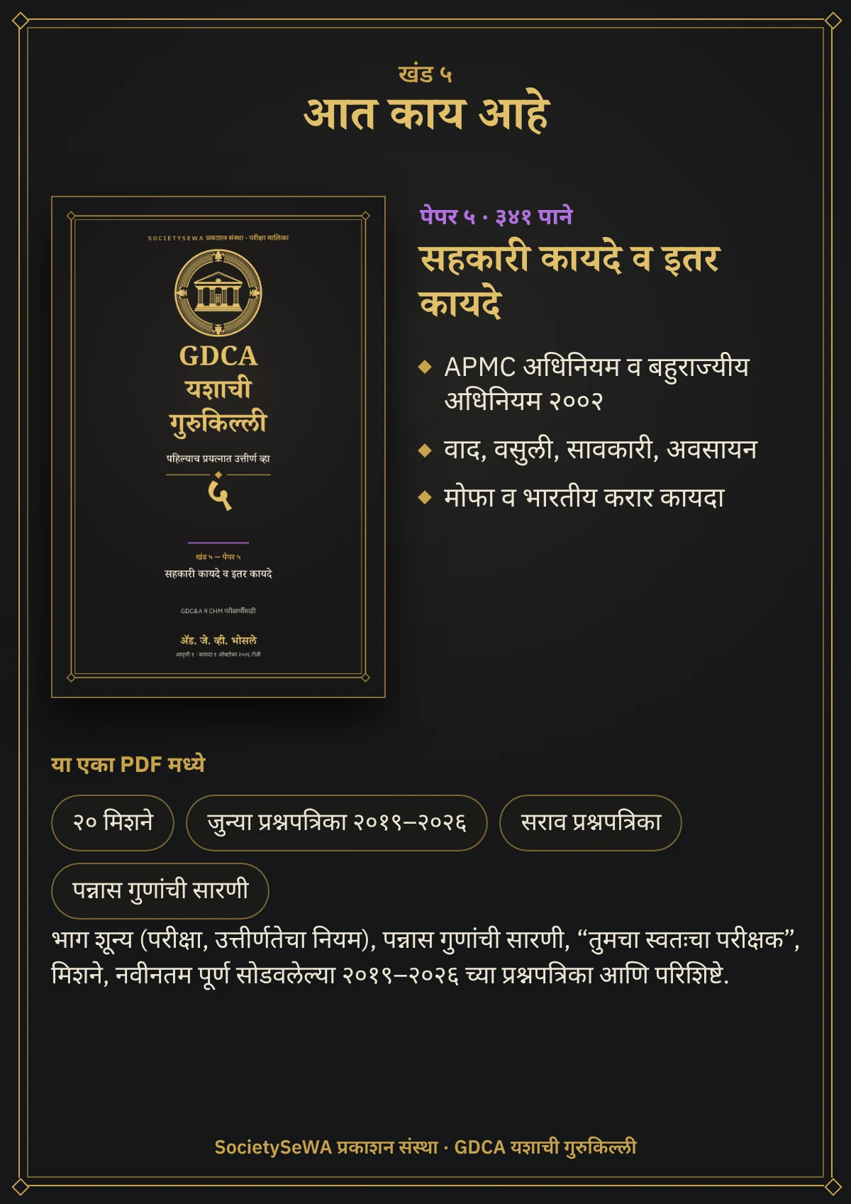 GDCA यशाची गुरुकिल्ली — खंड ५ · पेपर ५: सहकारी कायदे व इतर कायदे — खंड ५ · पेपर ५, सहकारी कायदे व इतर कायदे: ३४१ पाने, २०१९–२०२६ च्या प्रश्नपत्रिका, कायदा १ ऑक्टोबर २०२६ रोजी