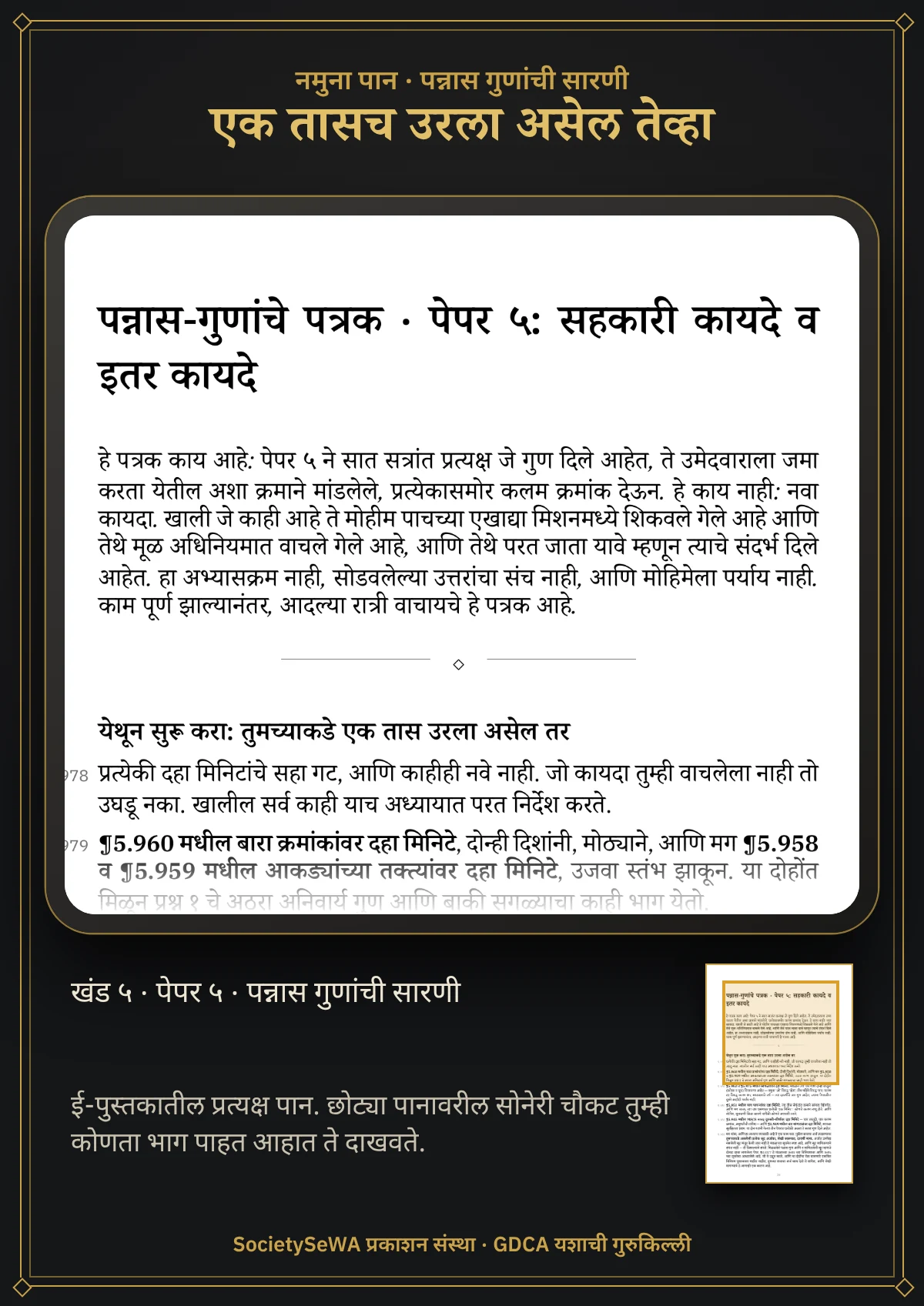 GDCA यशाची गुरुकिल्ली — खंड ५ · पेपर ५: सहकारी कायदे व इतर कायदे — प्रत्यक्ष पान: पन्नास गुणांची सारणी