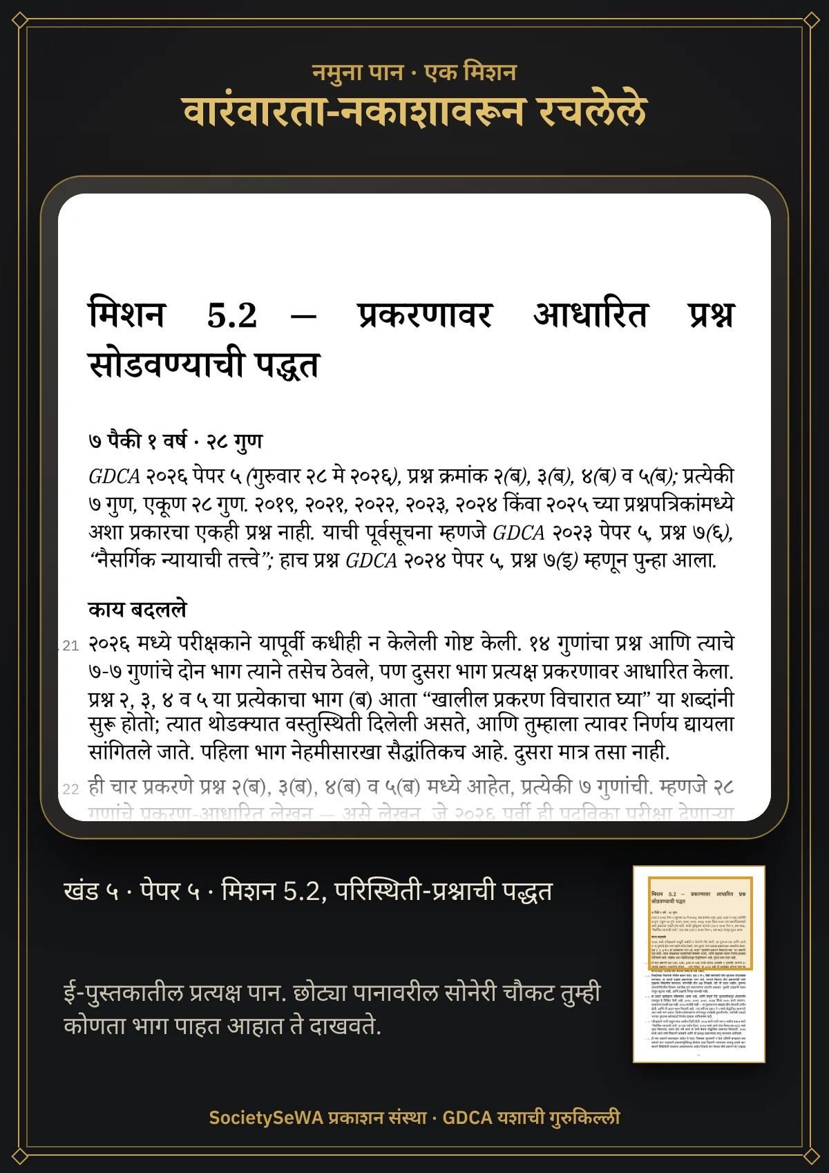GDCA यशाची गुरुकिल्ली — खंड ५ · पेपर ५: सहकारी कायदे व इतर कायदे — प्रत्यक्ष पान: मिशन 5.2, परिस्थिती-प्रश्नाची पद्धत