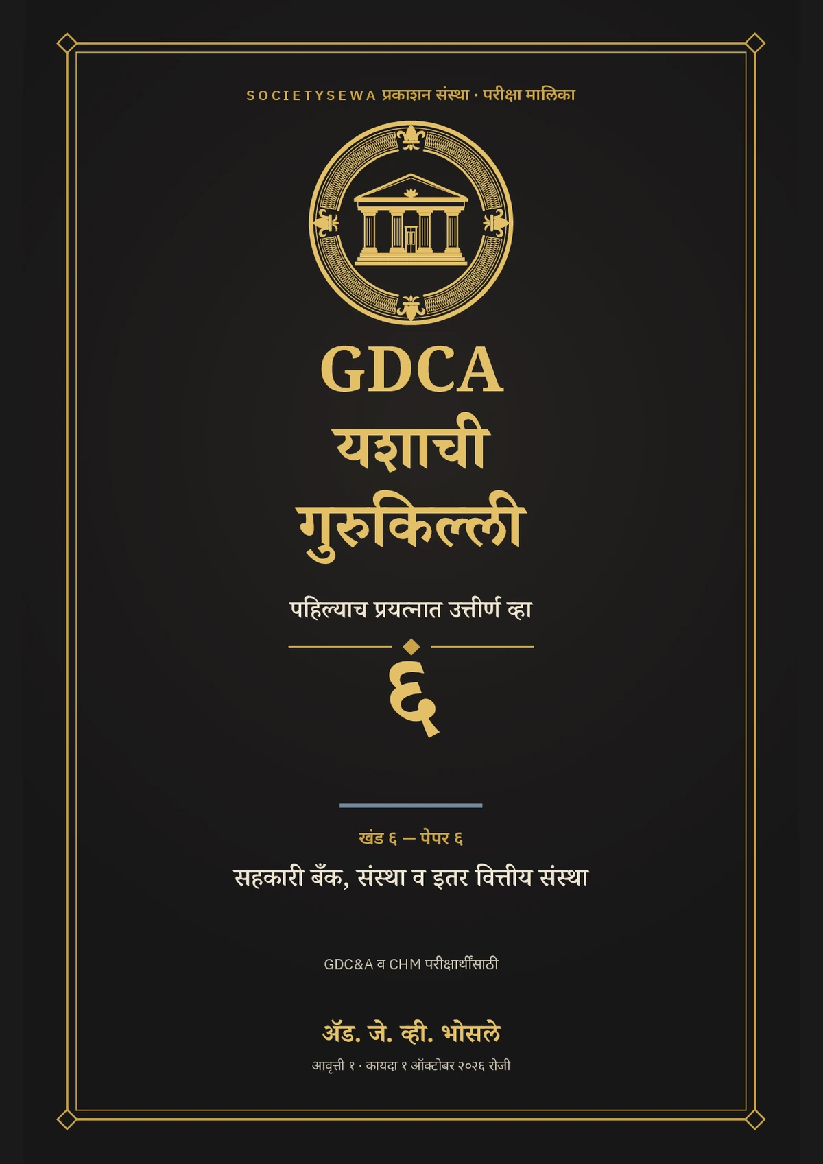 GDCA यशाची गुरुकिल्ली — खंड ६ · पेपर ६: सहकारी बँक, संस्था व इतर वित्तीय संस्था — The cover