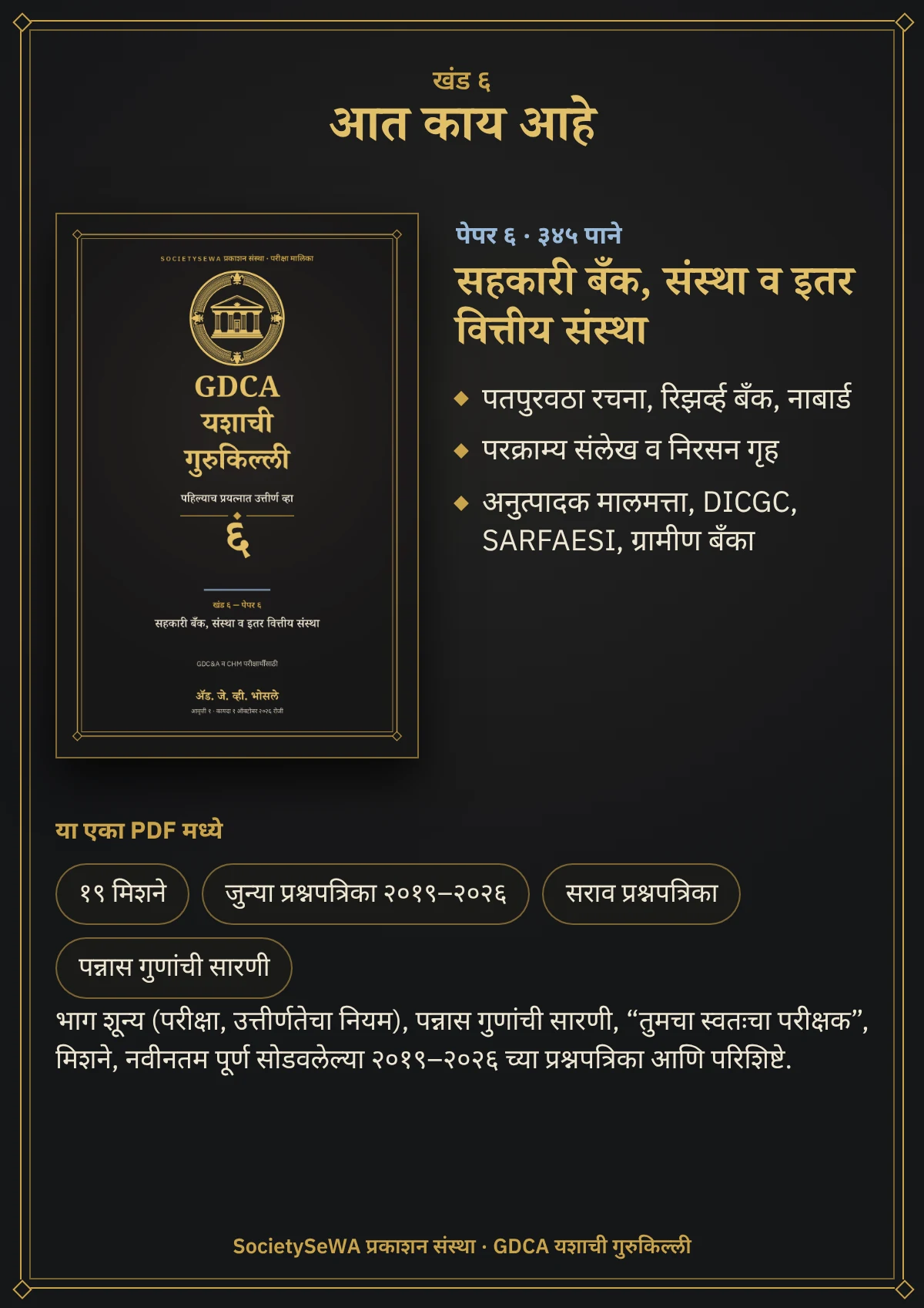 GDCA यशाची गुरुकिल्ली — खंड ६ · पेपर ६: सहकारी बँक, संस्था व इतर वित्तीय संस्था — खंड ६ · पेपर ६, सहकारी बँक, संस्था व इतर वित्तीय संस्था: ३४५ पाने, २०१९–२०२६ च्या प्रश्नपत्रिका, कायदा १ ऑक्टोबर २०२६ रोजी