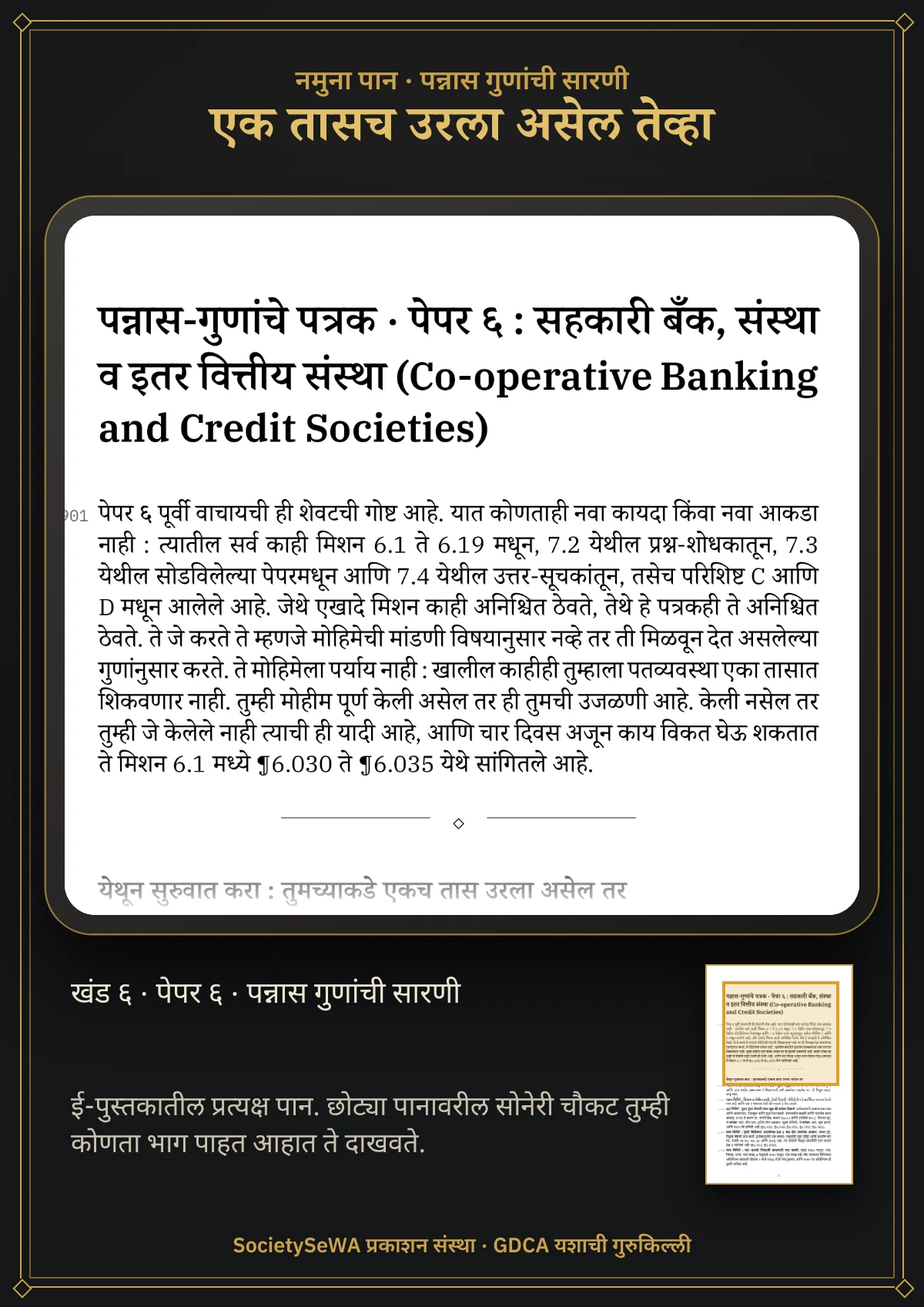 GDCA यशाची गुरुकिल्ली — खंड ६ · पेपर ६: सहकारी बँक, संस्था व इतर वित्तीय संस्था — प्रत्यक्ष पान: पन्नास गुणांची सारणी