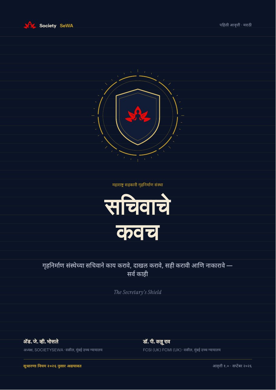 सचिवाचे कवच — cover