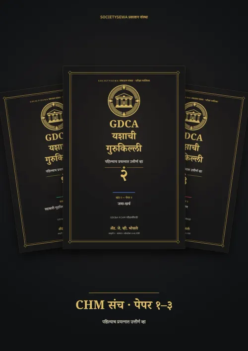 GDCA यशाची गुरुकिल्ली — CHM संच (पेपर १–३), मराठी ई-पुस्तक — cover