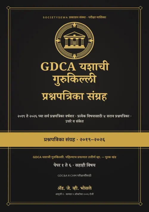 GDCA यशाची गुरुकिल्ली — प्रश्नपत्रिका संग्रह, मराठी ई-पुस्तक — cover