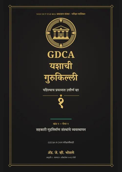 GDCA यशाची गुरुकिल्ली — खंड १ · पेपर १: सहकारी गृहनिर्माण संस्थांचे व्यवस्थापन — cover