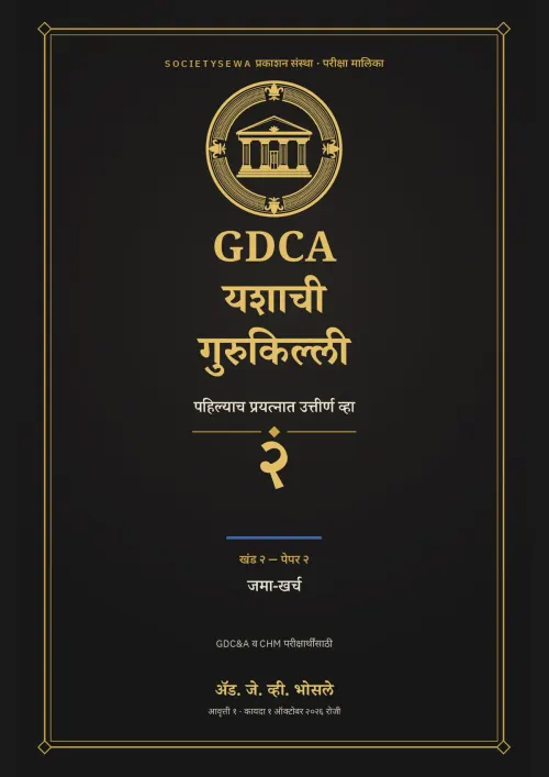 GDCA यशाची गुरुकिल्ली — खंड २ · पेपर २: जमा-खर्च — cover