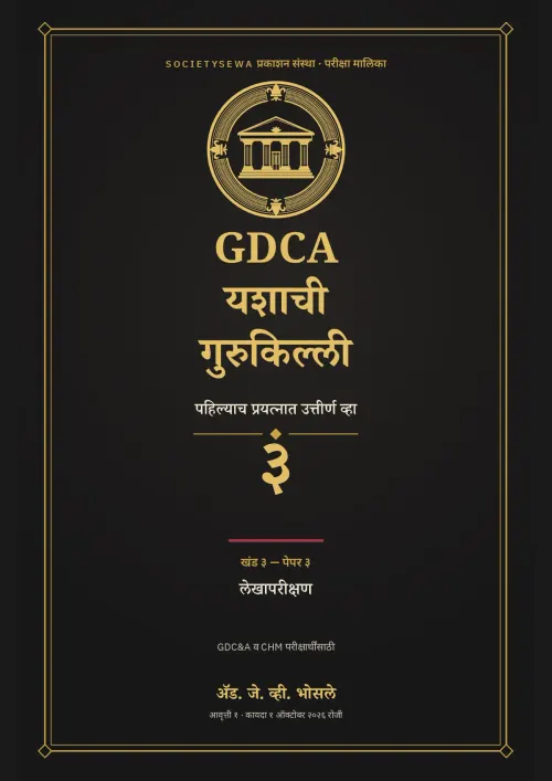 GDCA यशाची गुरुकिल्ली — खंड ३ · पेपर ३: लेखापरीक्षण — cover