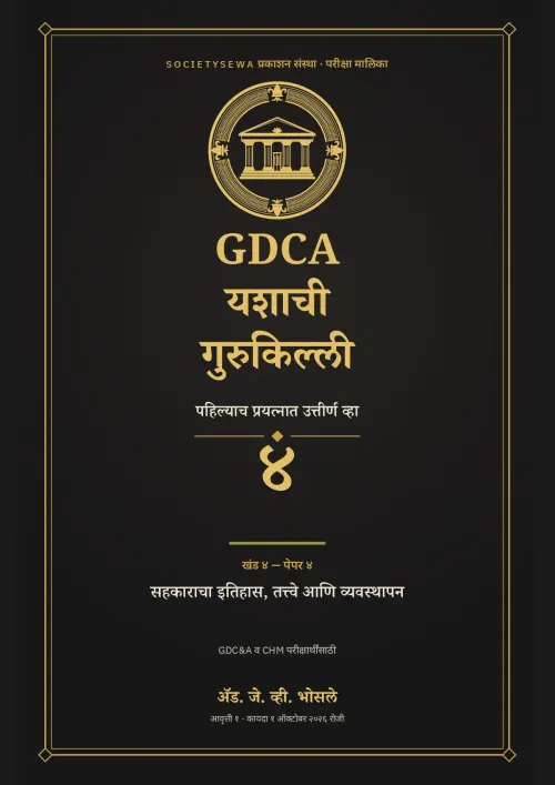 GDCA यशाची गुरुकिल्ली — खंड ४ · पेपर ४: सहकाराचा इतिहास, तत्त्वे आणि व्यवस्थापन — cover