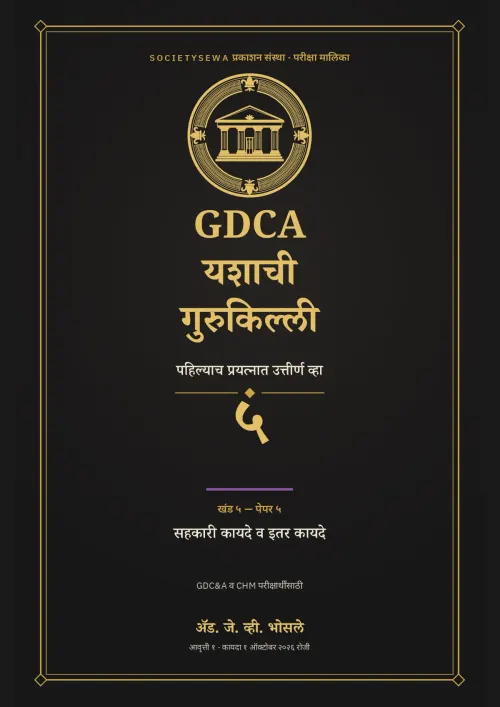 GDCA यशाची गुरुकिल्ली — खंड ५ · पेपर ५: सहकारी कायदे व इतर कायदे — cover