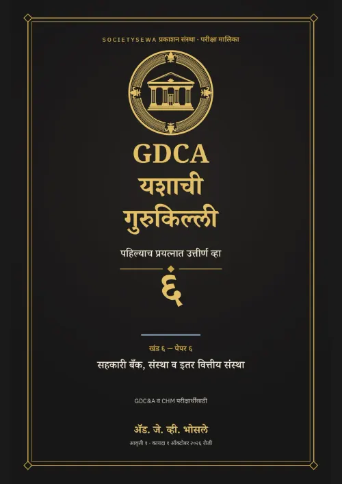GDCA यशाची गुरुकिल्ली — खंड ६ · पेपर ६: सहकारी बँक, संस्था व इतर वित्तीय संस्था — cover